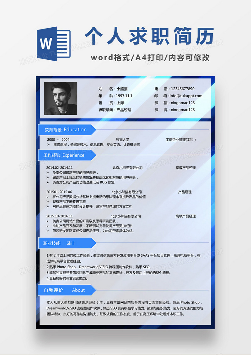 蓝色经典商务风产品经理求职简历word简历模板