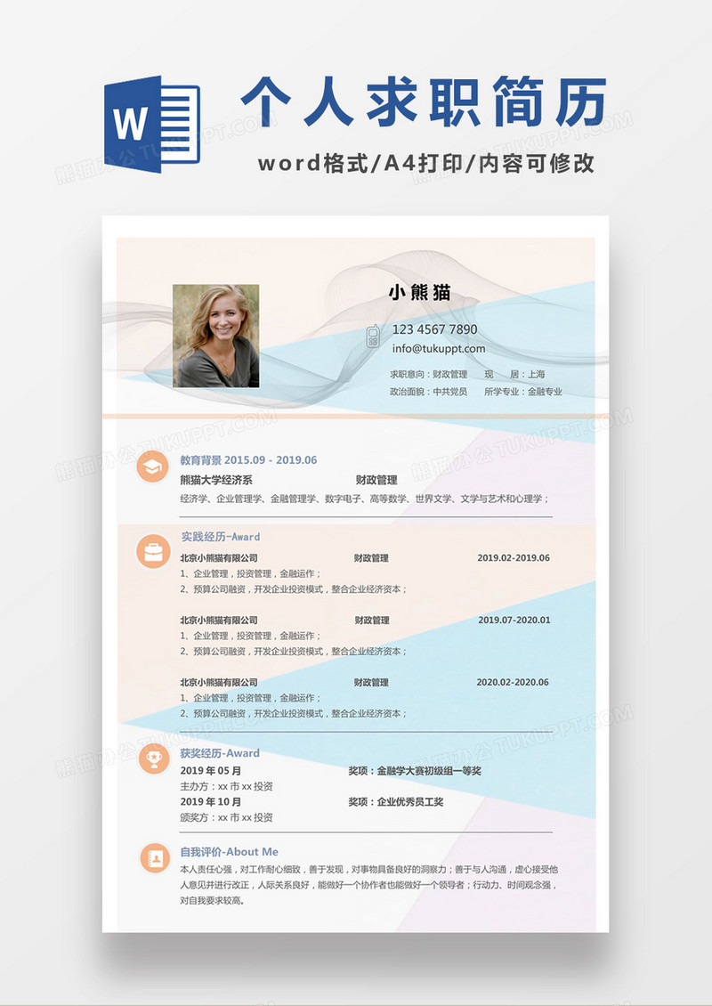 简约时尚风格财政管理求职简历word简历模板