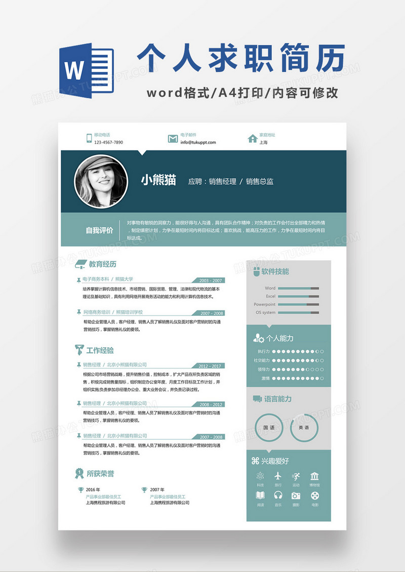 现代商务销售经理总监求职简历绿色word简历模板