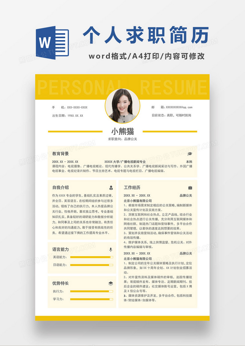 黄色经典商务风格品牌公关求职简历word简历模板