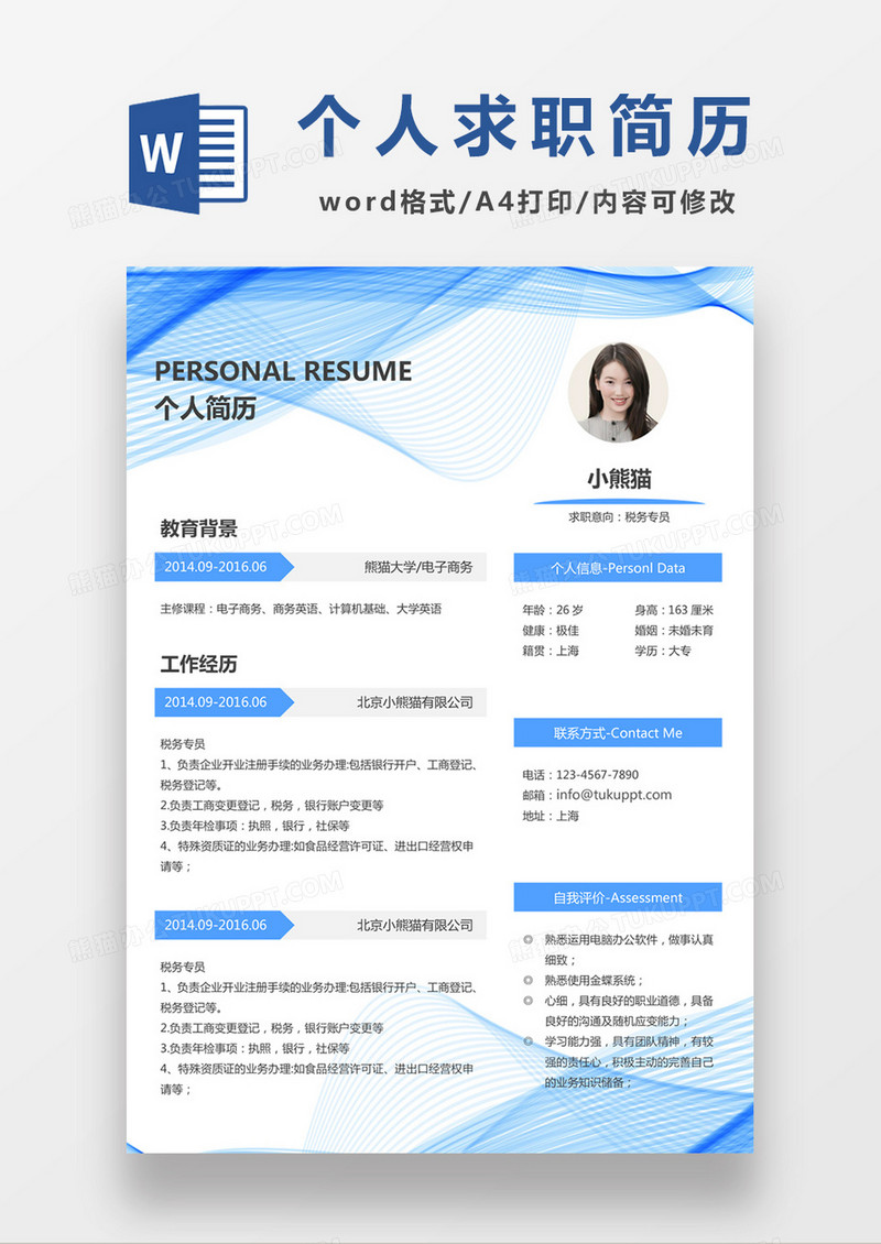 现代简约税务专员求职简历深蓝色word简历模板