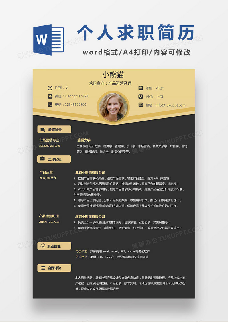 现代商务风格产品运营经理求职简历word简历模板
