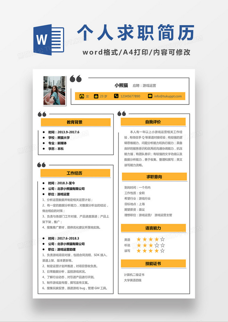 时尚简约风格游戏运营求职简历word简历模板