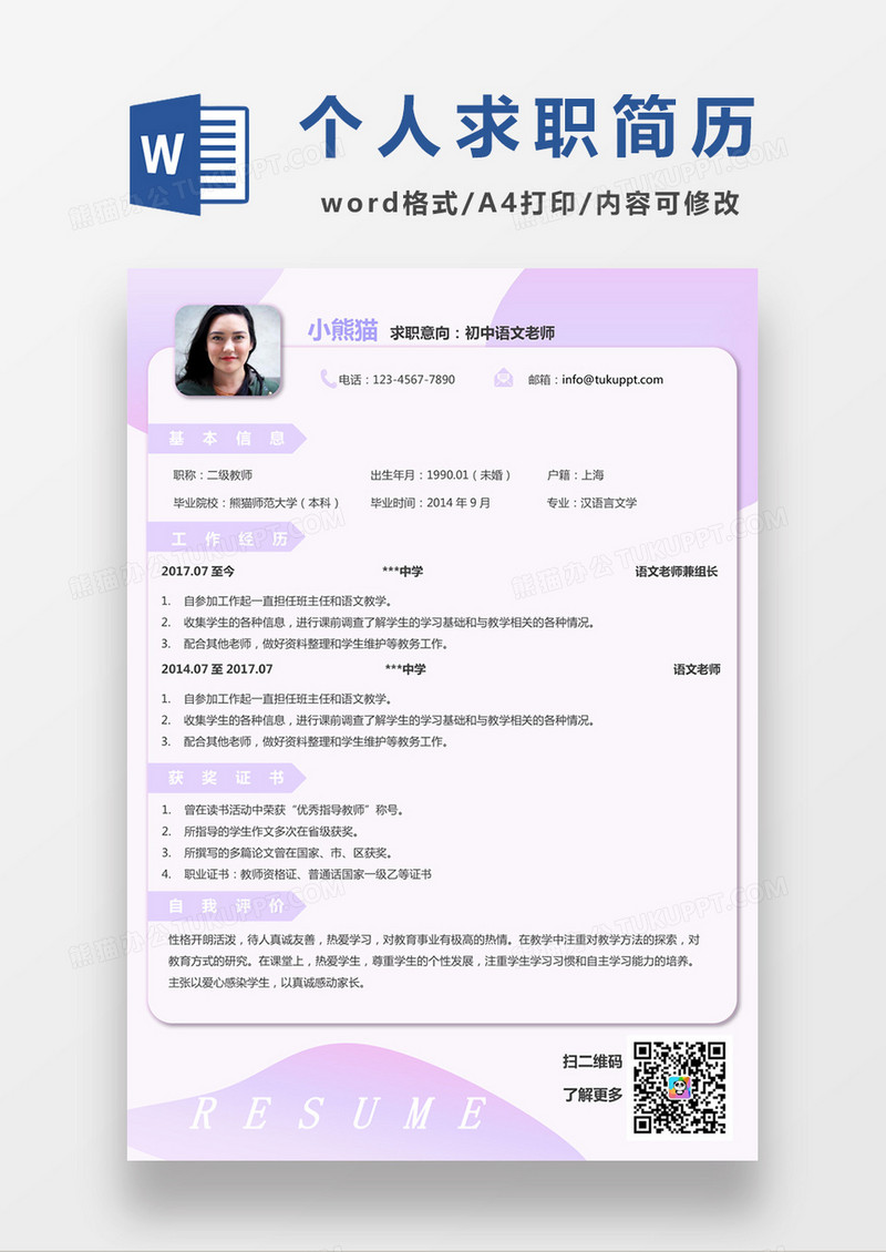 浅紫色清新初中语文老师求职简约简历word模板