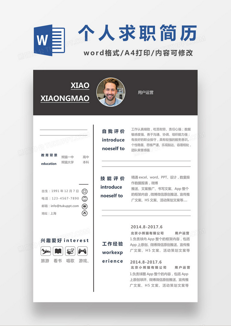 现代商务用户运营求职简历深灰色word简历模板