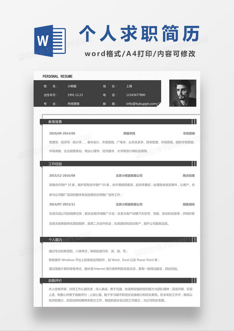 现代商务市场营销求职简历深灰色word简历模板