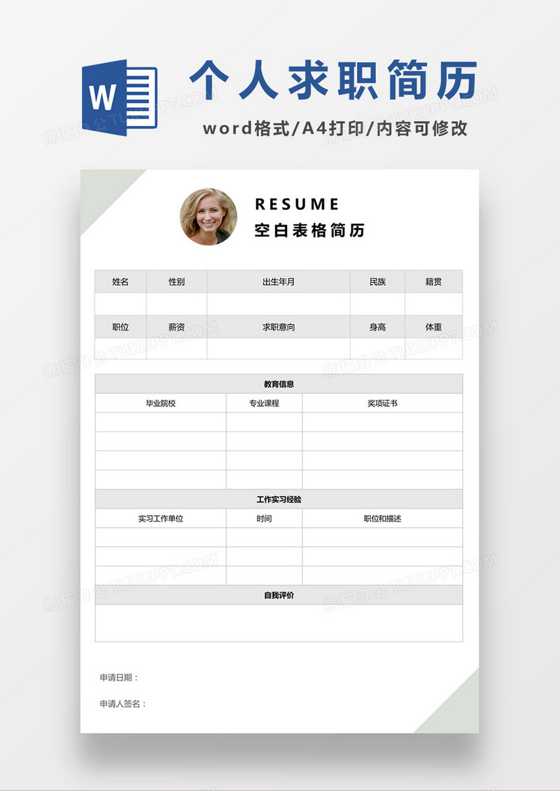 灰色个人求职应聘入职简历word空白简历模板