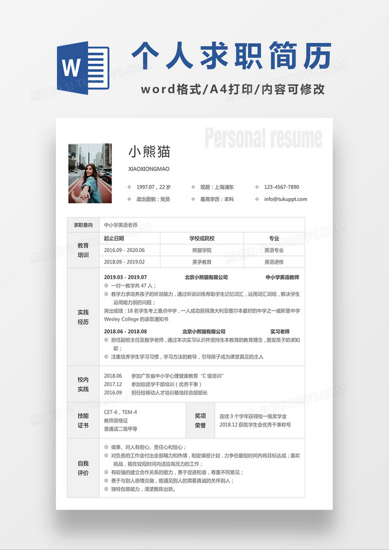 灰色极简风中小学英语老师求职简历个人简历简历word简历