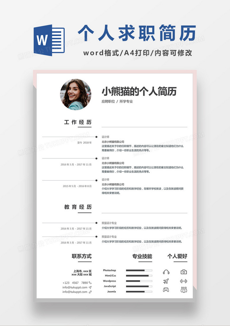 粉色极简风设计师求职简历个人简历简历word简历