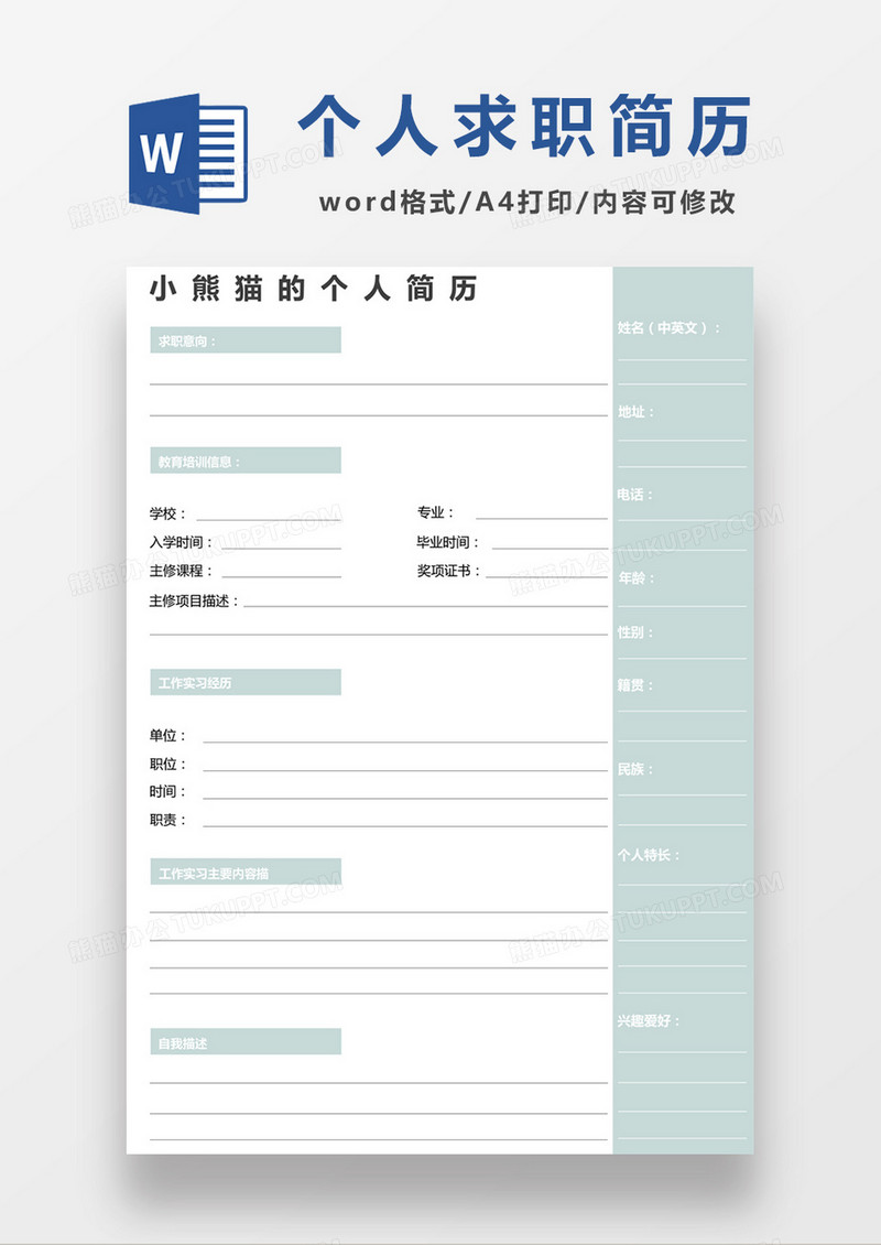 绿色个人求职应聘入职简历word空白简历模板