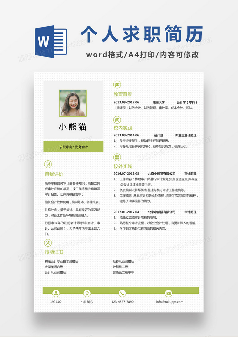 绿色清新财务会计求职简约简历word模板