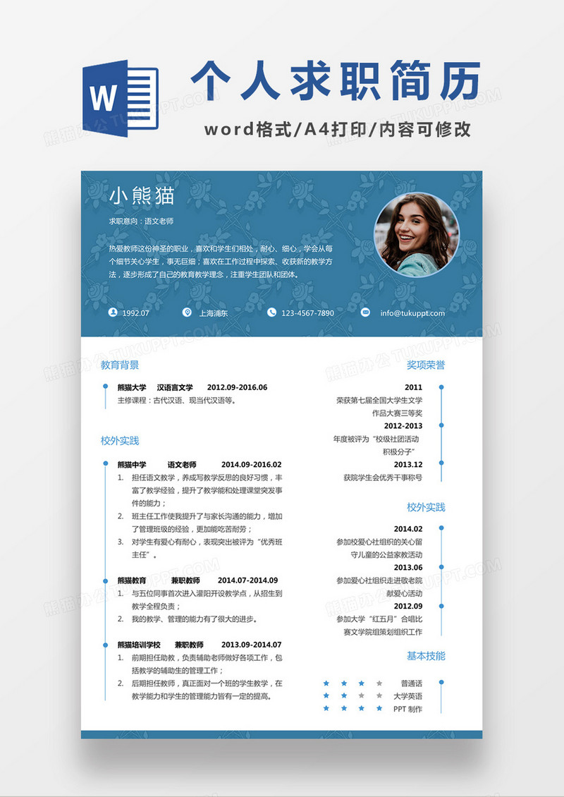 蓝色经典商务风格语文老师求职简历word简历模板