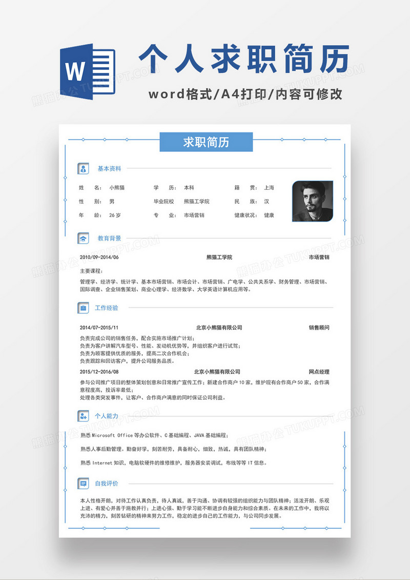 蓝色极简风市场营销求职简历个人简历简历word简历