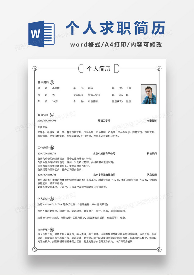 极简风格市场营销求职简历个人简历简历word简历