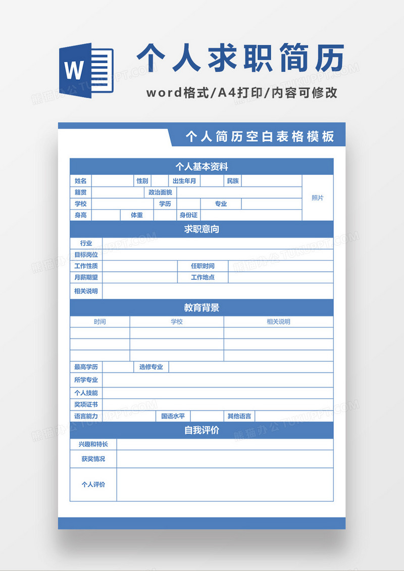 蓝色个人求职简历word空白简历应聘简历模板