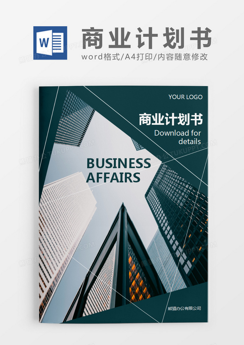 绿色商务项目策划书word模板
