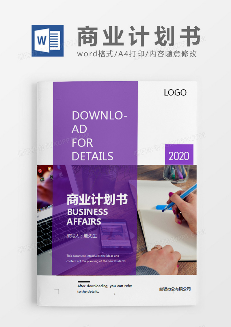紫色商务项目策划书word模板