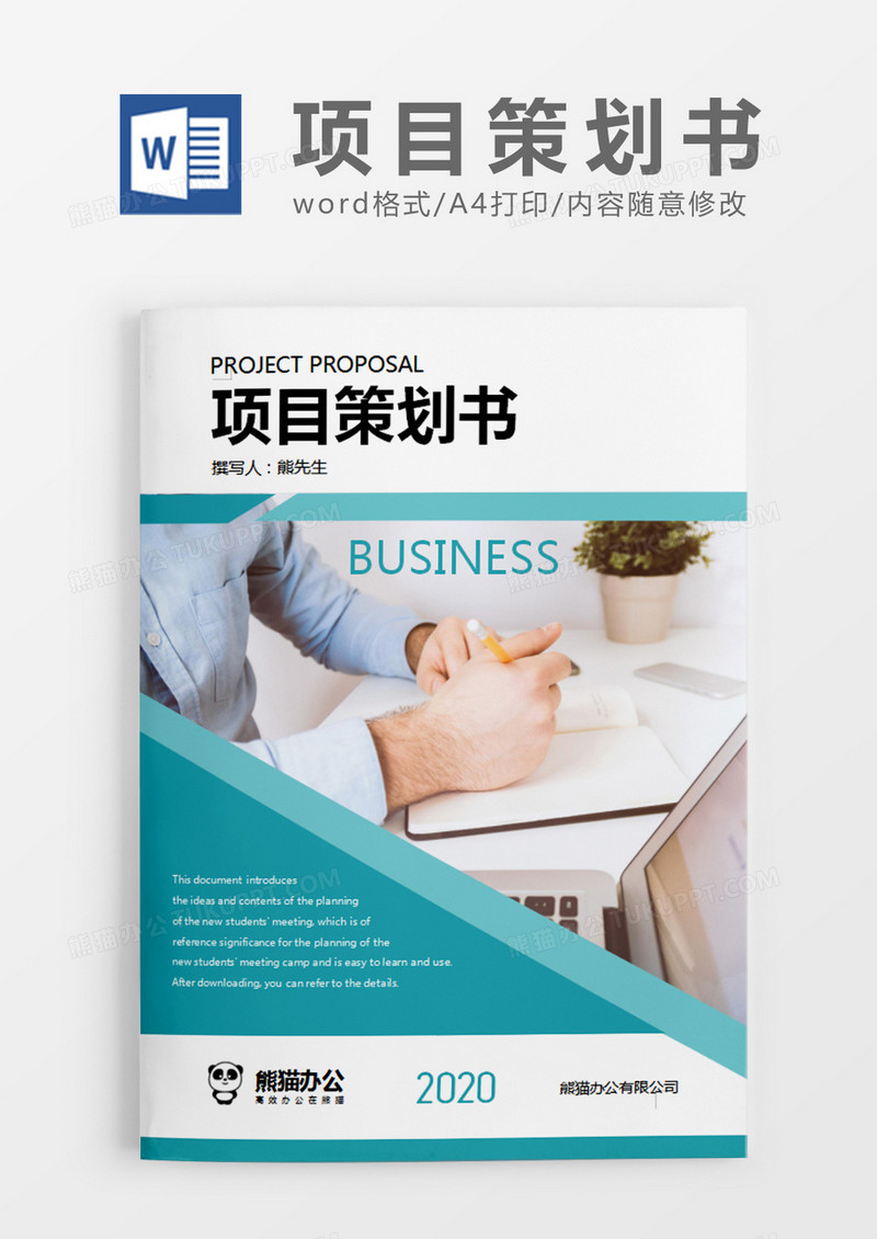 绿色商务风项目策划书word模板