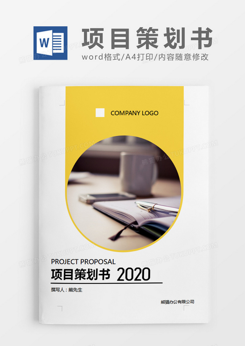 黄色商务风格项目策划书word模板