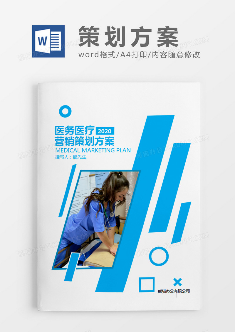 天蓝色商务风格医务医疗营销策划计划方案word模板