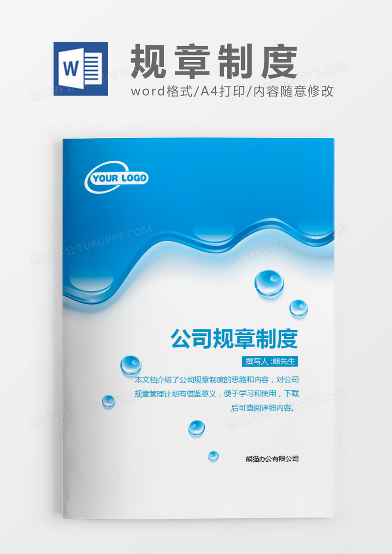 公司规章制度word模板