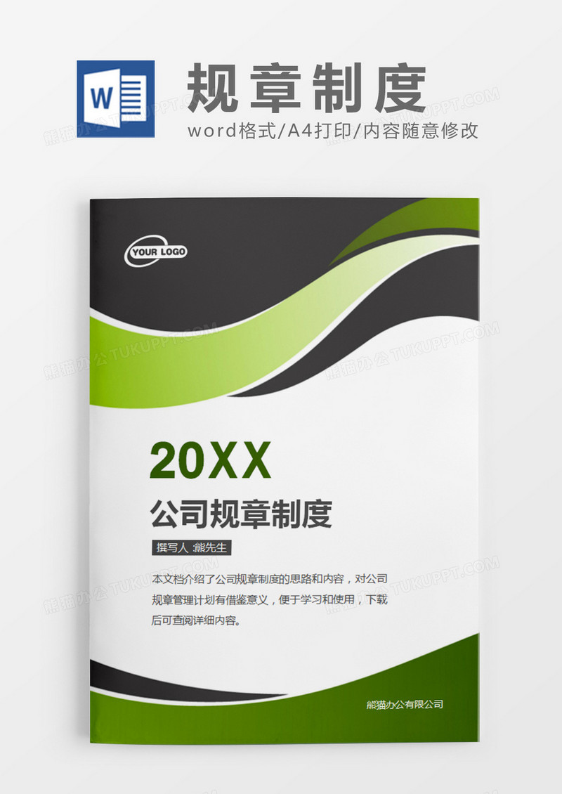 绿色简约公司规章制度word模板