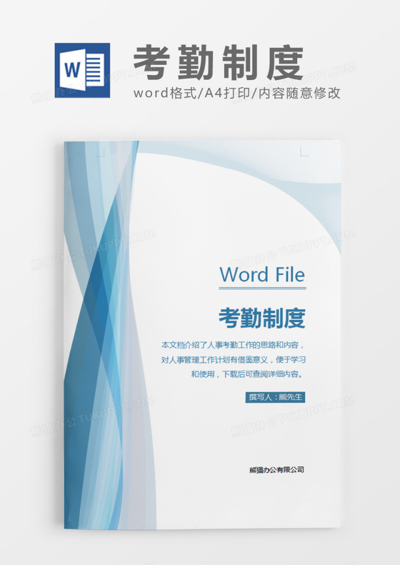 蓝色简约风考勤制度word模板