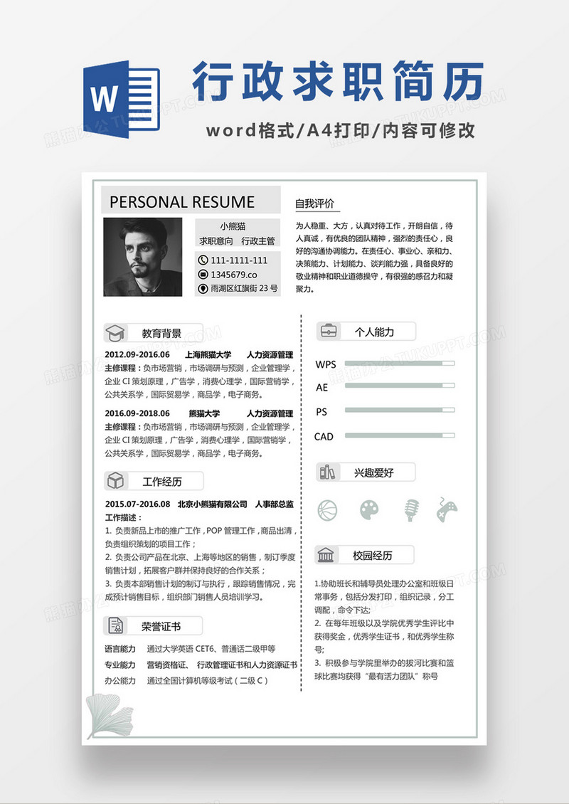 极简风行政主管求职简历个人简历简历word简历