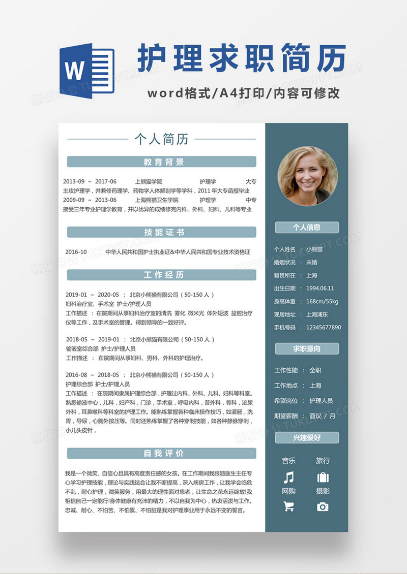 浅绿色清新护士求职简约简历word模板