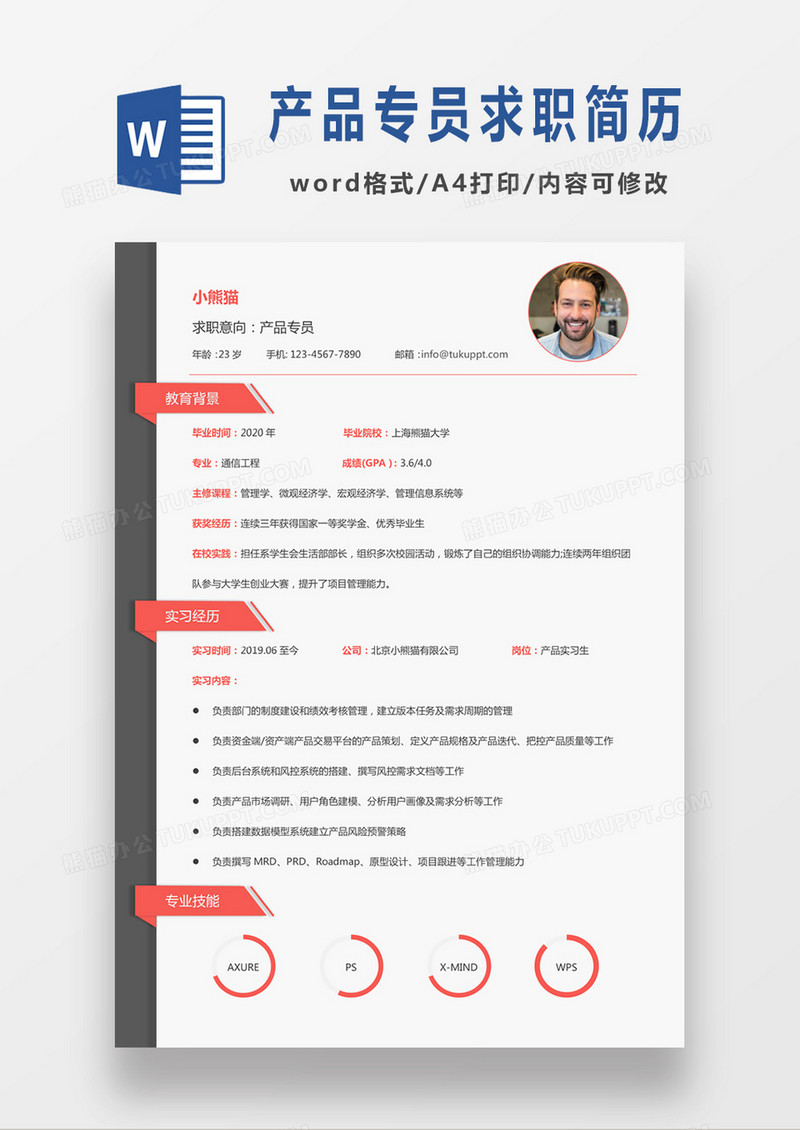 时尚简约风格产品专员求职简历word简历模板