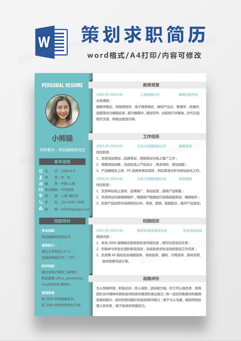 绿色清新策划编辑求职简约简历word模板