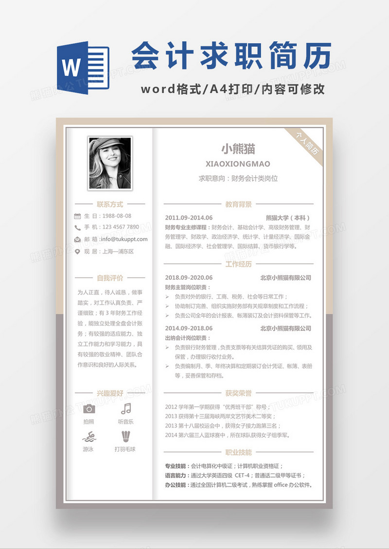 现代商务财务会计求职简历咖色word简历模板
