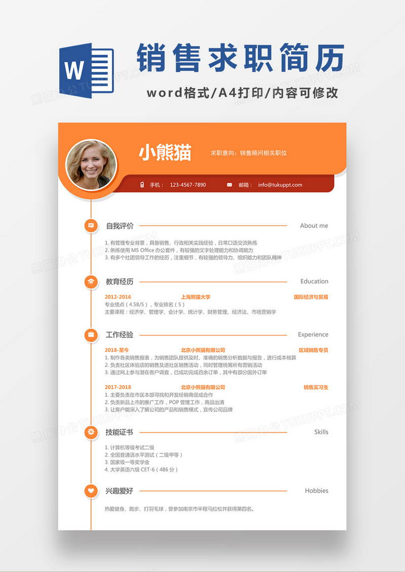 时尚简约销售顾问求职简历word简历模板