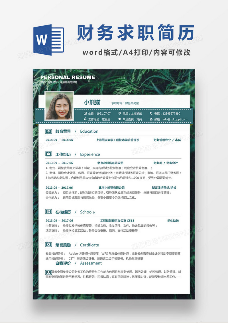 现代商务财务求职简历绿色word简历模板
