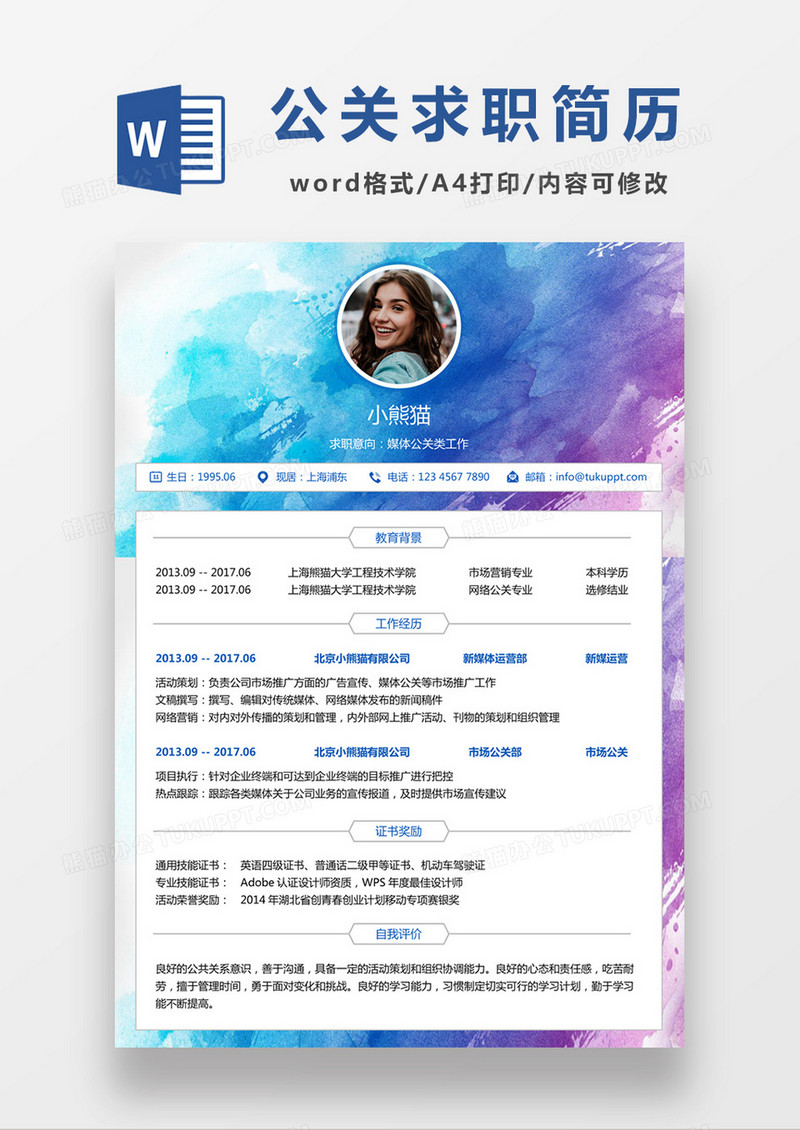 彩色水墨风媒体公关求职简约简历word模板