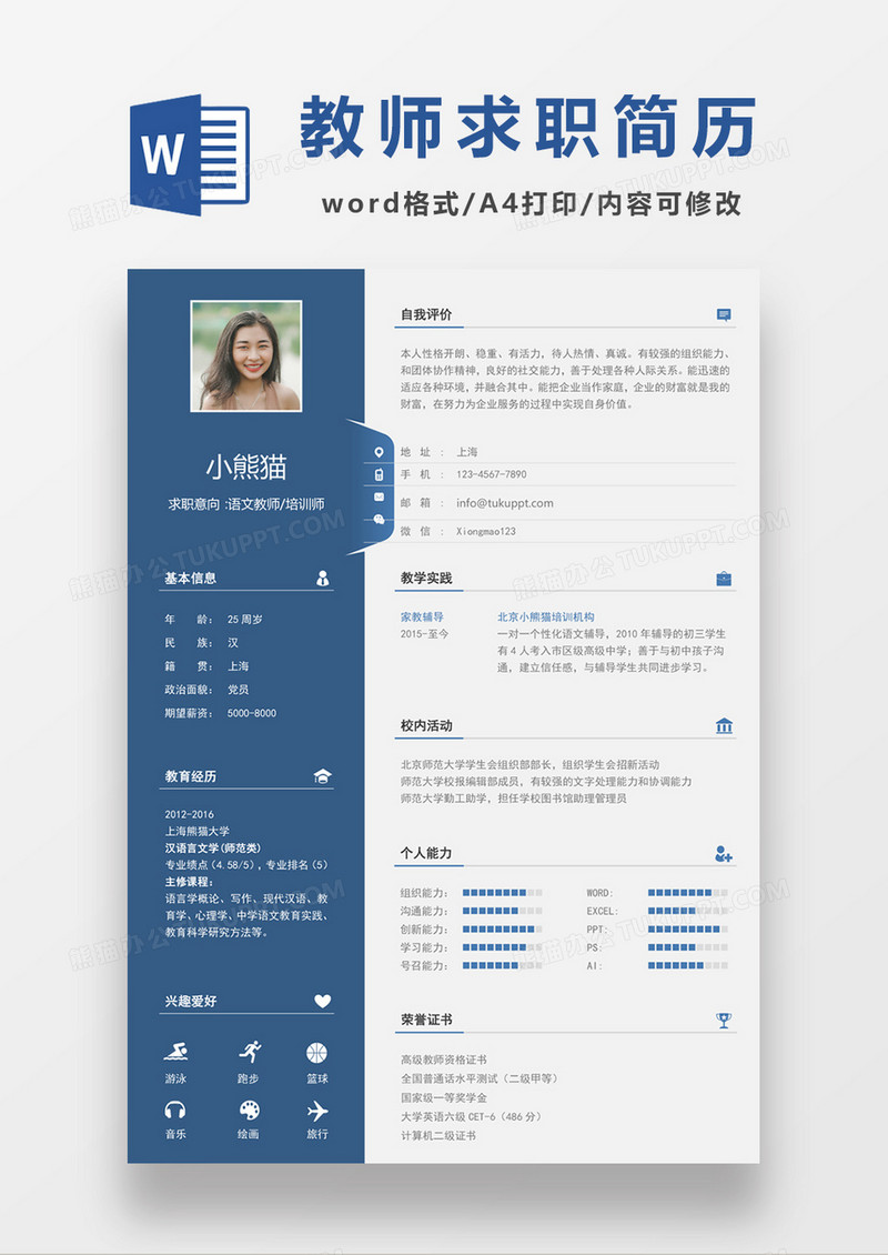 蓝色经典商务风格语文老师培训师求职简历word简历模板