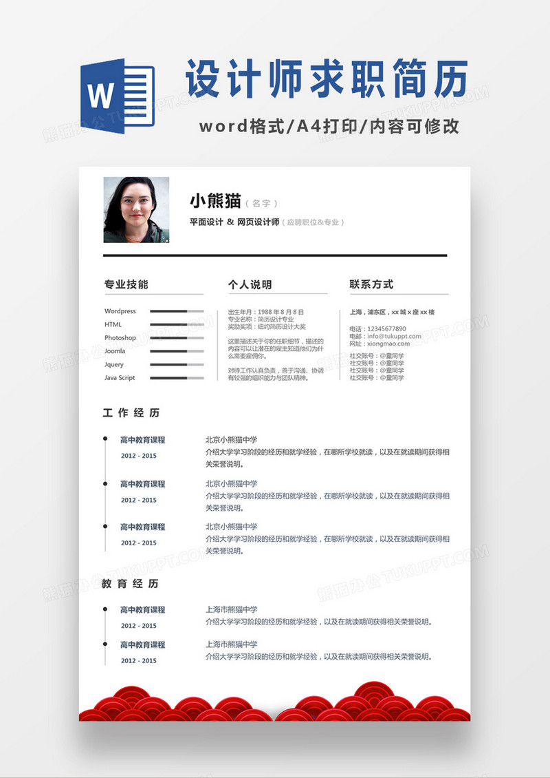 极简风平面设计师网页设计师求职简历个人简历简历word简历