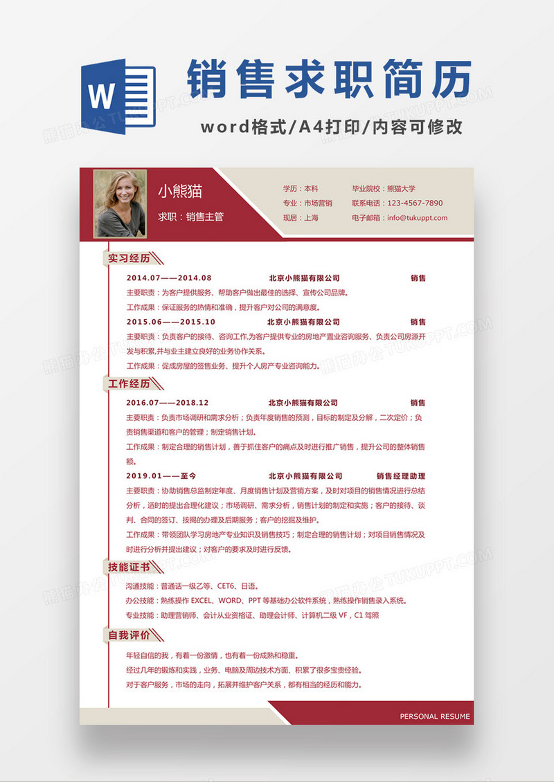 时尚简约风格销售主管求职简历word简历模板