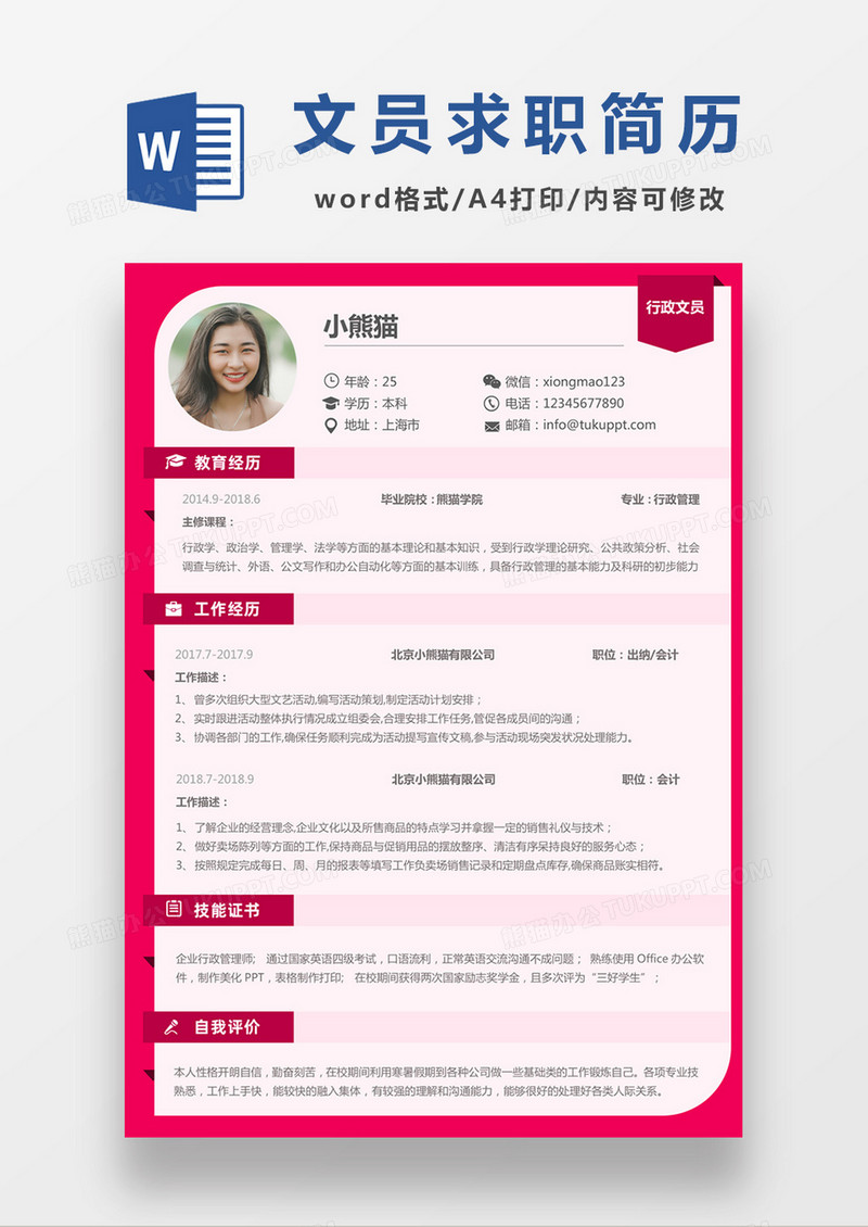 粉色清新行政文员求职简约简历word模板