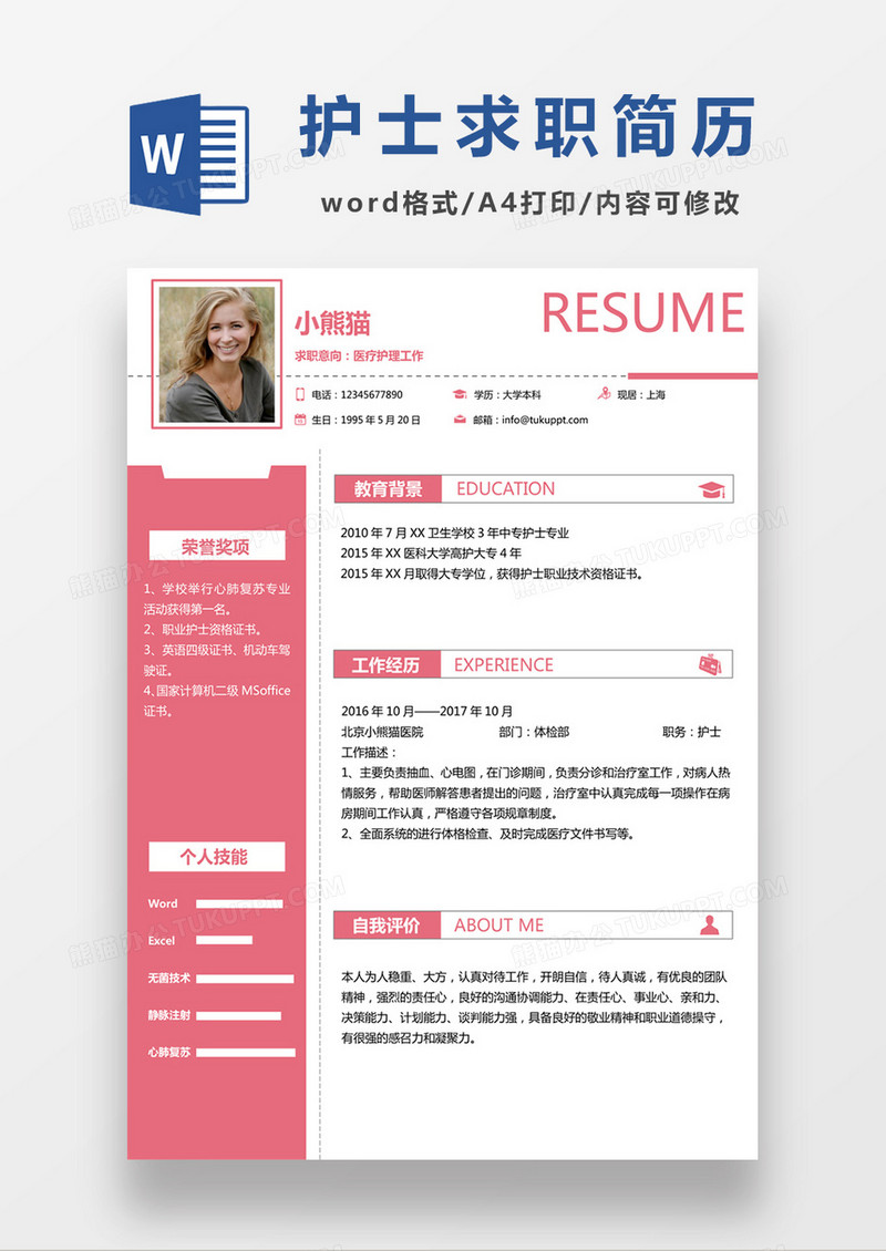 粉色清新医疗护理求职简约简历word模板