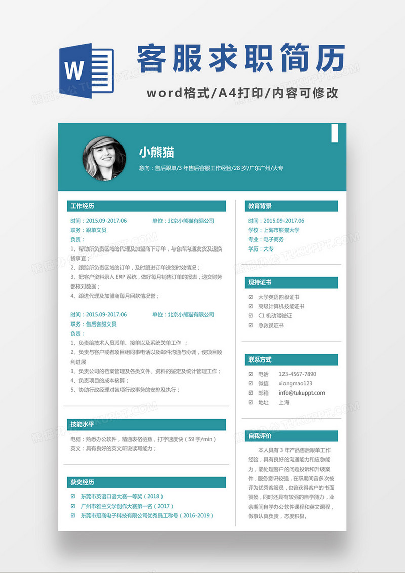 现代商务售后跟单客服求职简历绿色word简历模板