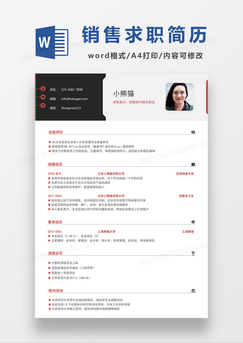 时尚简约风格销售顾问求职简历word简历模板