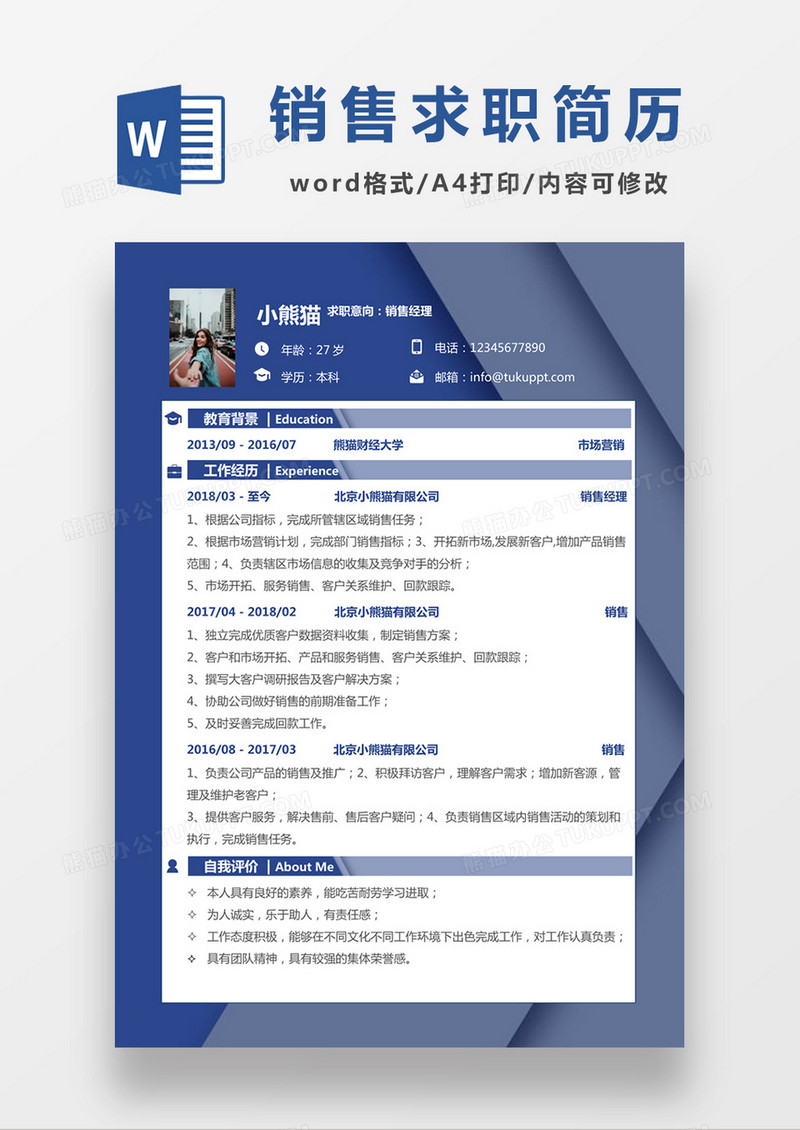 现代商务简约销售经理求职简历深蓝色word简历模板