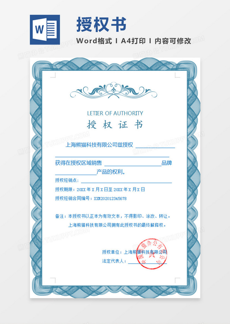 蓝色边框公司代理授权书word模板
