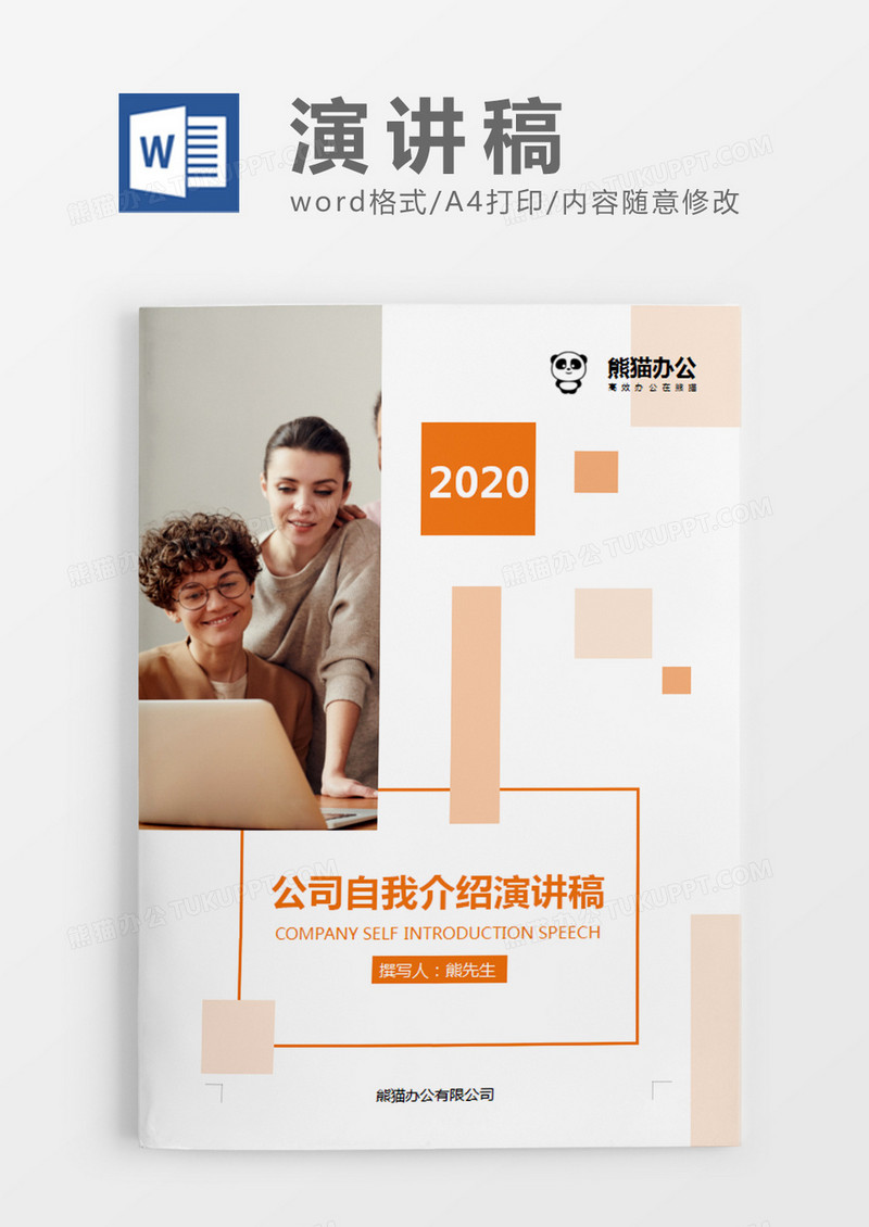橘黄色商务风公司自我介绍演讲稿word模板