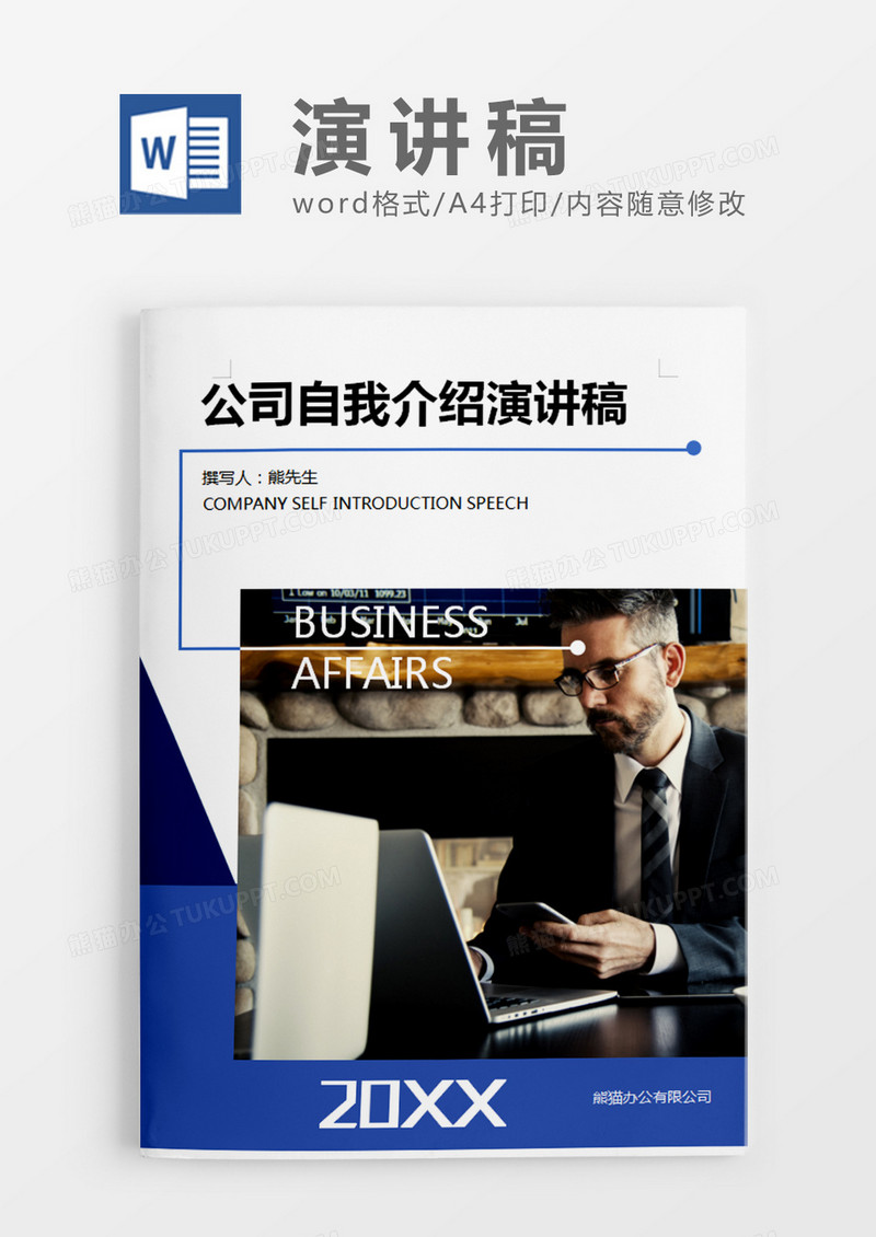 深蓝色商务风公司自我介绍演讲稿word模板