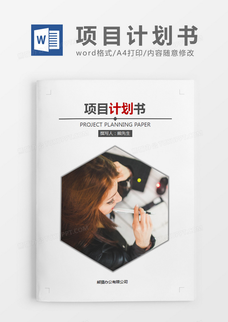 深灰色商务项目计划书word模板