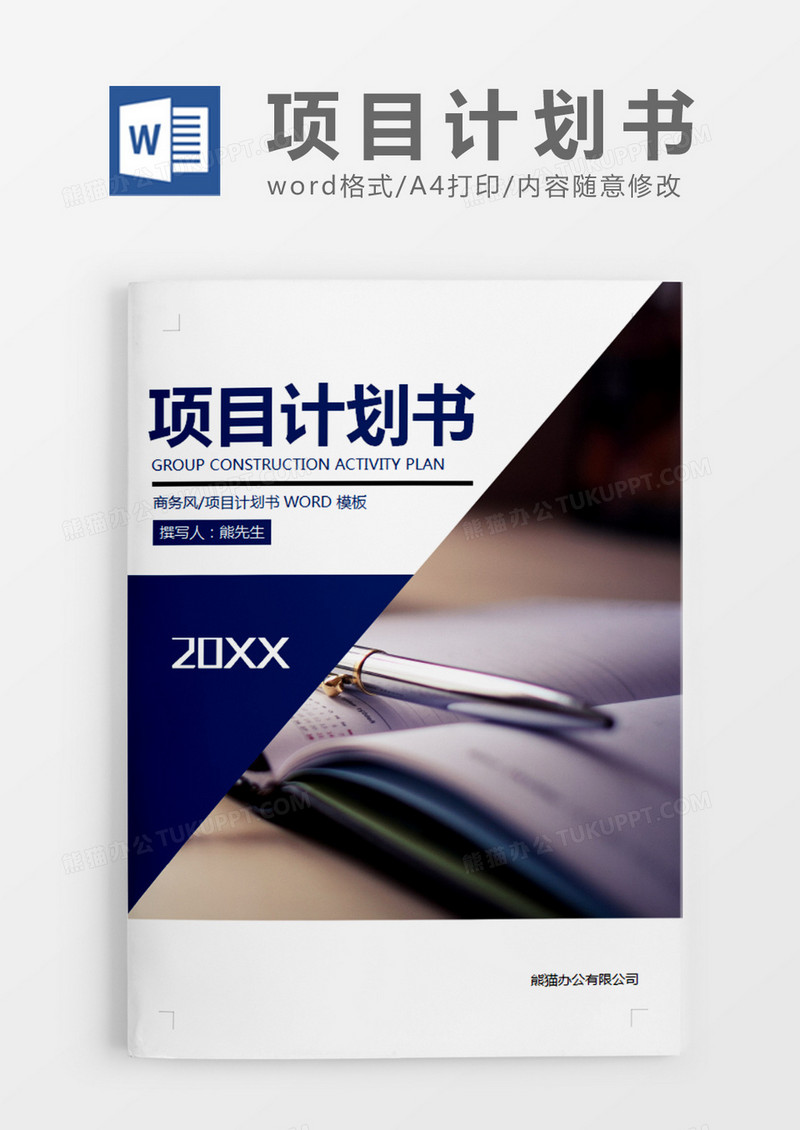 深蓝色商务项目计划书word模板