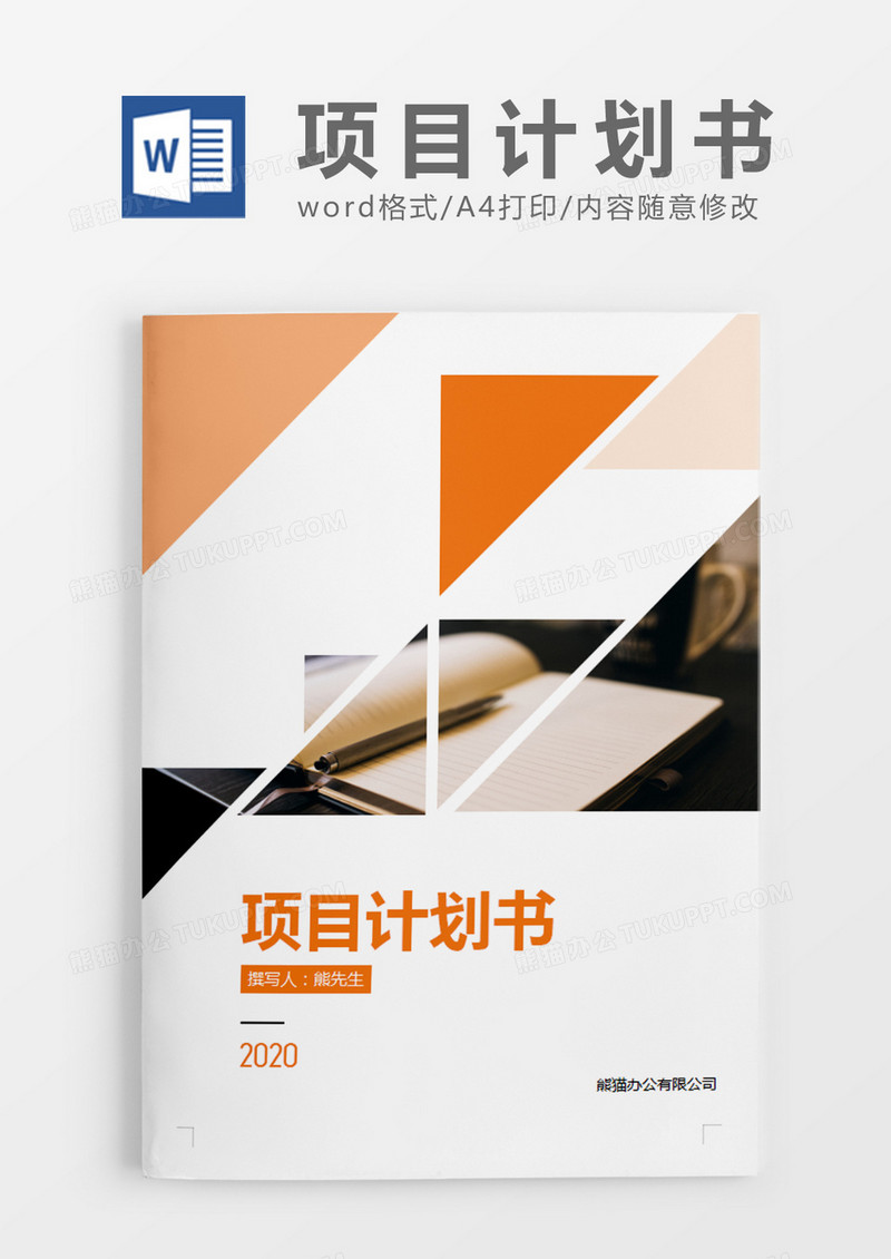 橘黄色商务项目计划书word模板