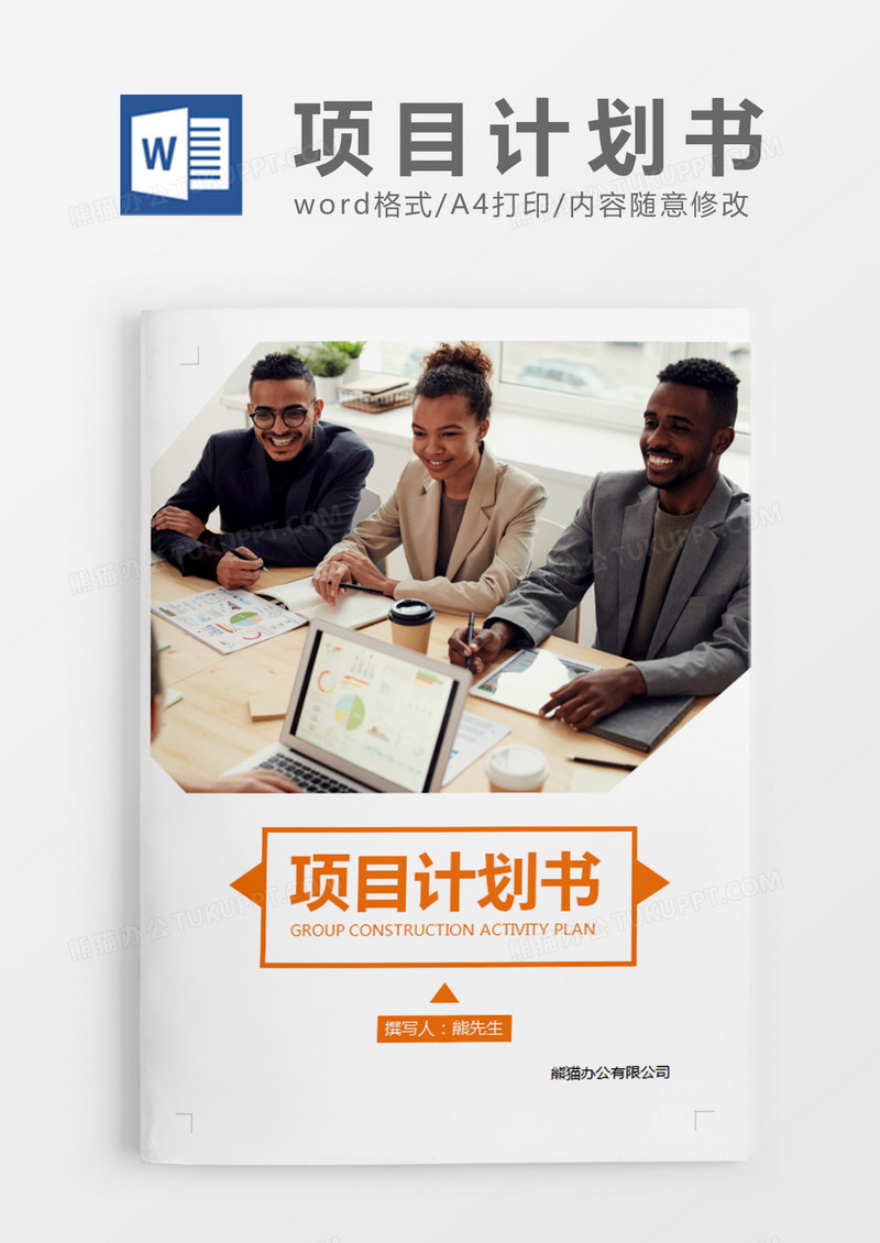 橘黄色简约项目计划书word模板